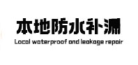 遵义市本地防水补漏